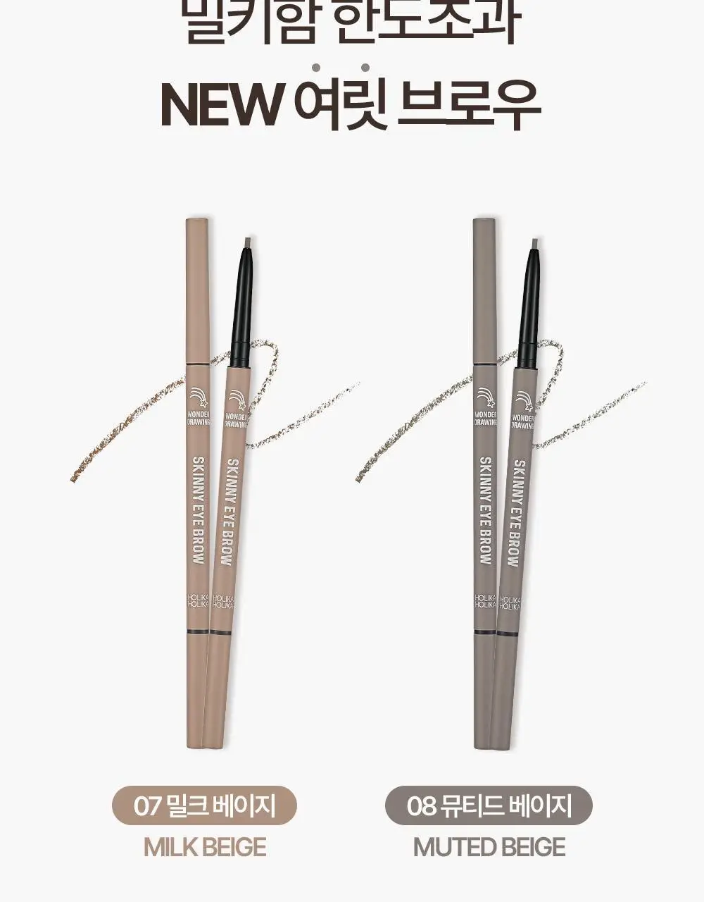 [NEW컬러/더블기획] 홀리카홀리카 원더드로잉 스키니 아이브로우(단품/기획) 상세페이지 5